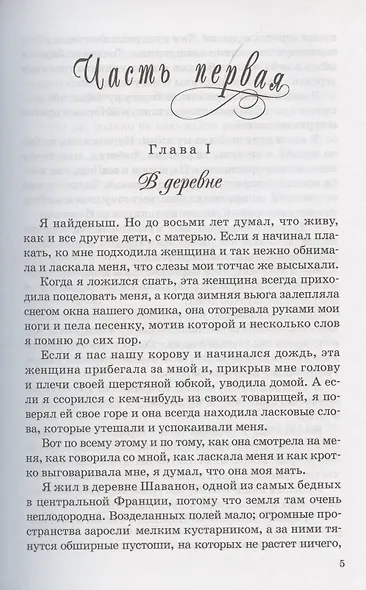 Над вымыслом слезами обольюсь…Без семьи. Приключения Оливера Твиста. Маленький Лорд Фаунтлерой (комплект из 3 книг) - фото 4
