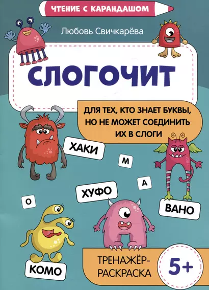 Слогочит: для тех, кто знает буквы, но не может соединить их в слоги. Тренажер-раскраска - фото 1