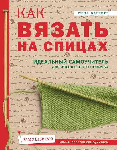 Как вязать на спицах. Идеальный самоучитель для абсолютного новичка - фото 1