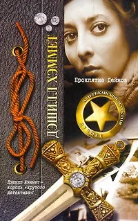 Проклятие Дейнов : [роман, пер. с англ.] - фото 1