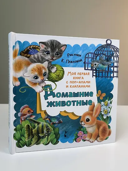 Домашние животные - фото 8