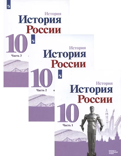 История. История России. 10 класс.  Базовый и углублённый уровни. В трёх частях (комплект из 3 книг) - фото 1