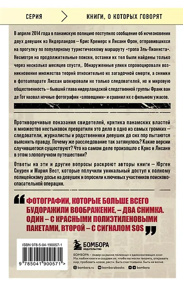 Потерянные в джунглях. Первая опубликованная книга-расследование о жутком исчезновении Крис Кремерс и Лисанн Фрон в панамских джунглях - фото 2