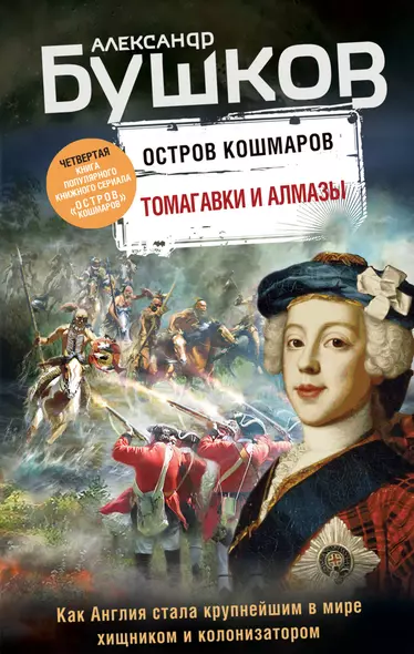 Томагавки и алмазы. Четвертая книга популярного книжного сериала "Остров кошмаров" - фото 1