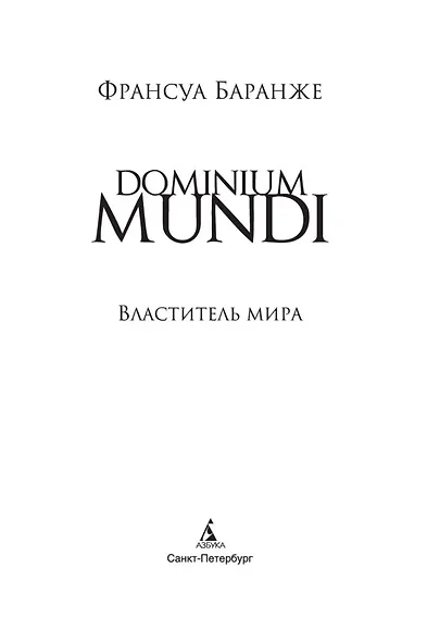Dominium mundi Властитель мира - фото 4