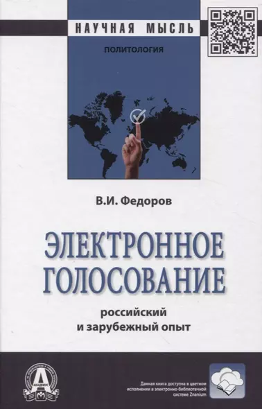 Электронное голосование: росийский и зарубежный опыт - фото 1