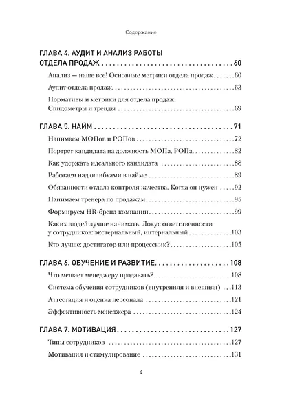 Кузница продаж. Как создать мощный отдел продаж, выполняющий планы - фото 5