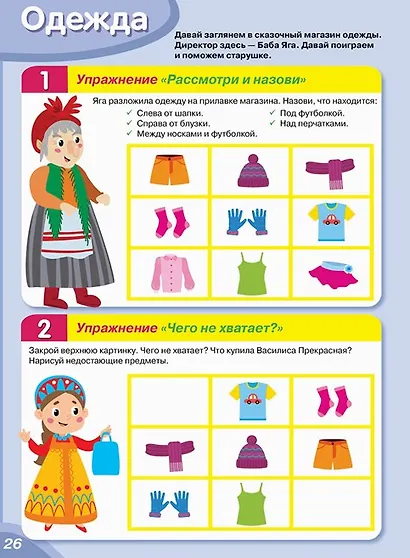Практический тренажер по развитию речи, внимания, памяти, мышления, восприятия. Выпуск 2. Рабочая тетрадь - фото 6
