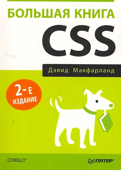 Большая книга CSS. 2-е изд. - фото 1