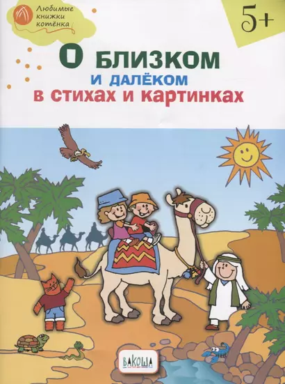 О близком и далеком в стихах и картинках. Тетрадь для занятий с детьми 5-6 лет - фото 1