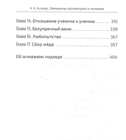 Алмазное сердце. Книга 1: Элементы настоящего в человеке - фото 3