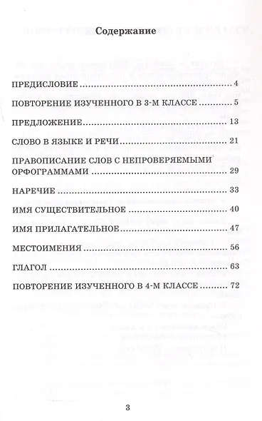 Диктанты по русскому языку. 4 класс. К учебнику В.П. Канакиной, В.Г. Горецкого "Русский язык. 4 класс. В 2-х частях" (М.: Просвещение) - фото 2