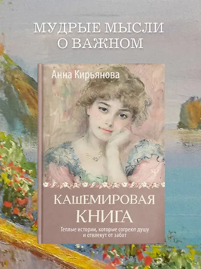 Кашемировая книга. Теплые истории, которые согреют душу и отвлекут от забот - фото 4