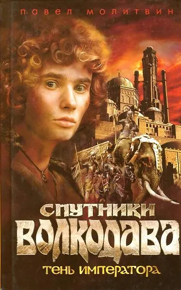 Спутники Волкодава. Тень императора - фото 1