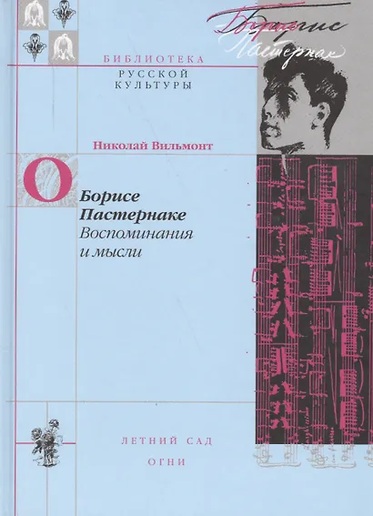 О Борисе Пастернака Воспоминания и мысли (БиблРусКульт) Вильмонт - фото 1