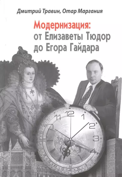 Модернизация от Елизаветы Тюдор до Егора Гайдара (2 изд. сокр.) (Травин) - фото 1