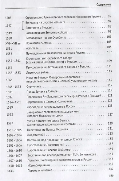 История России в датах с древнейших времен до наших дней: учебное пособие - фото 5