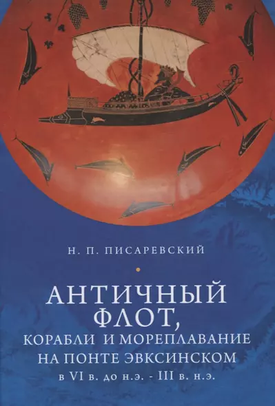 Античный флот, корабли и мореплавание на Понте Эвксинском в VI в. до н.э. - III в н.э. - фото 1