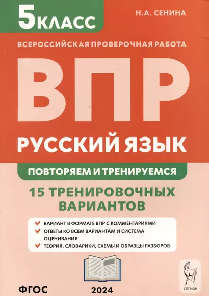 Русский язык. Всероссийская проверочная работа. 5 класс. Повторяем и тренируемся. 15 тренировочных вариантов - фото 1