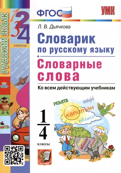 Русский язык. 1-4 классы. Словарик. Словарные слова - фото 1