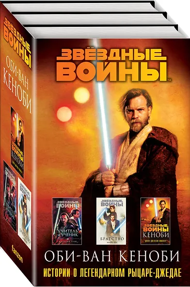 Оби-Ван Кеноби (комплект из трех книг Кеноби+Братство+Учитель и Ученик) - фото 3