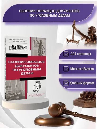 Сборник образцов документов по уголовным делам. QR-коды к дополнительным материалам в подарок - фото 4