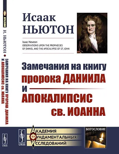 Замечания на книгу пророка Даниила и Апокалипсис св. Иоанна. Пер. с англ. - фото 1