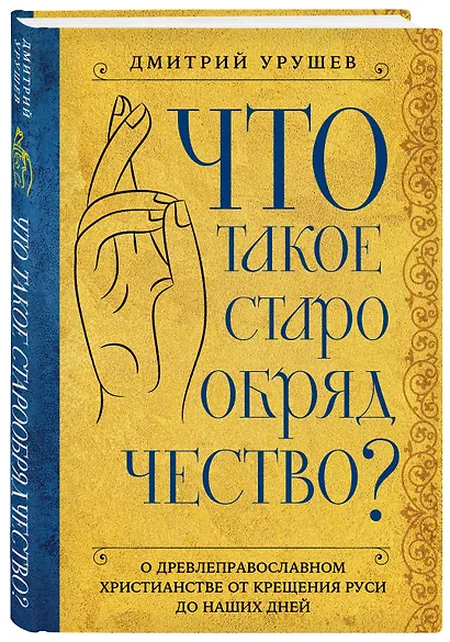 Что такое старообрядчество? - фото 3