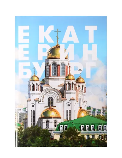 Блокнот Екатеринбург (64 стр) - фото 1