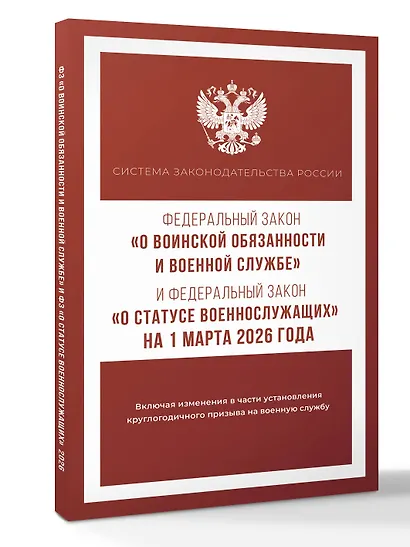Федеральный закон "О воинской обязанности и военной службе" и Федеральный закон "О статусе военнослужащих" на 1 марта 2026 года - фото 3