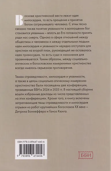 Справедливость, милосердие, уязвимость. Социально-этическое измерение христианства - фото 2