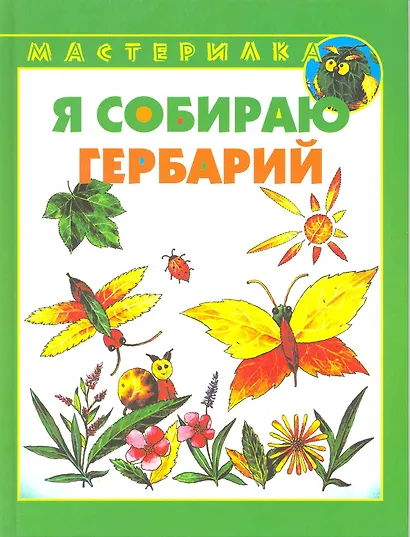Я собираю гербарий - фото 1