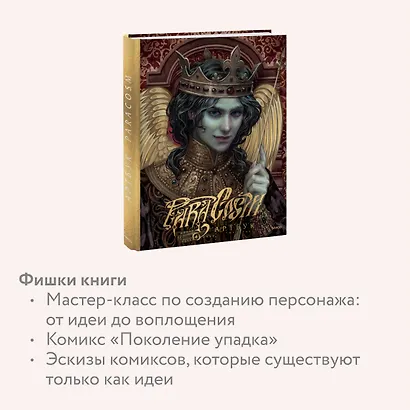 Paracosm. Артбук - фото 6