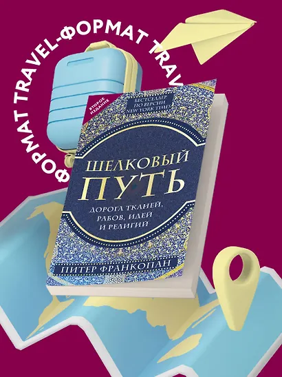 Шелковый путь, Дорога тканей, рабов, идей и религий (европокет) (переиздание) - фото 4