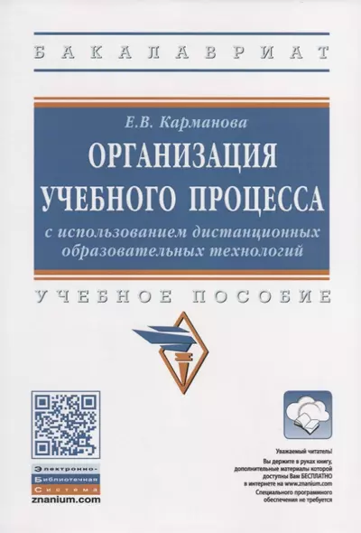 Организация учебного процесса с использованием дистанционных образовательных технологий. Учебное пособие - фото 1