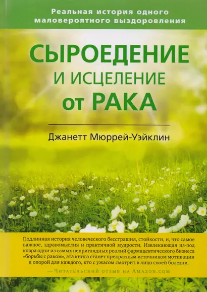 Сыроедение и исцеление от рака. Реальная история одного маловероятного выздоровления - фото 1