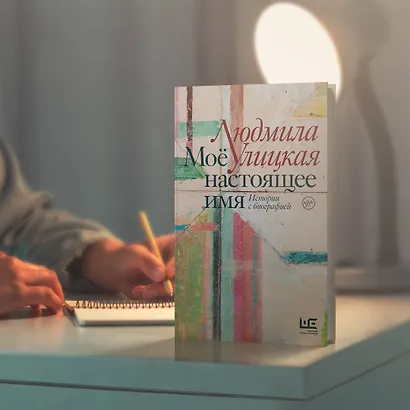 Моё настоящее имя. Истории с биографией - фото 9