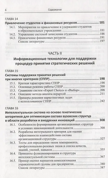 Системный анализ и синтез стратегических решений в инноватике. Формирование и принятие решений в образовательных учреждениях - фото 5