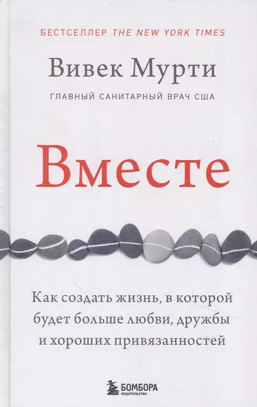 Вместе. Как создать жизнь, в которой будет больше любви, дружбы и хороших привязанностей - фото 1