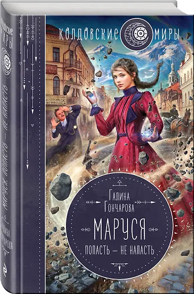 Маруся. Попасть - не напасть - фото 3