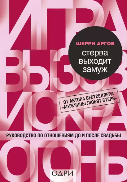 Стерва выходит замуж. Руководство по отношениям до и после свадьбы - фото 1