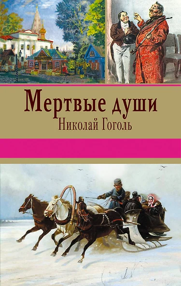 Мертвые души - фото 1