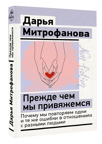 Прежде чем мы привяжемся. Почему мы повторяем одни и те же ошибки в отношениях с разными людьми - фото 3