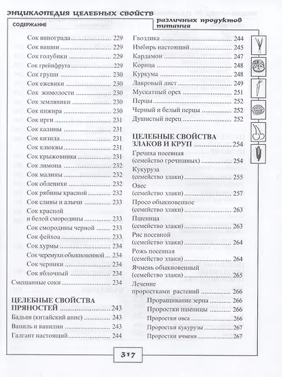 Энциклопедия целебных свойств различных продуктов питания - фото 8
