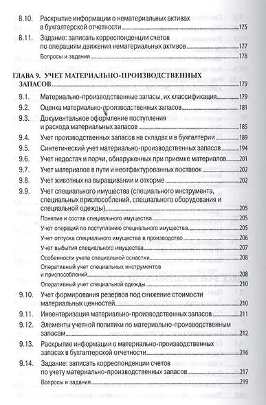 Бухгалтерский учет (финансовый и управленческий): Учебник - фото 11