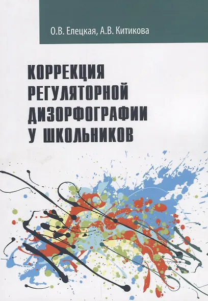Коррекция регуляторной дизорфографии у школьников. Рабочая программа - фото 1