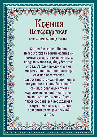 Ксения Петербургская: святая избранница Божья. Как получить помощь великой подвижницы. - фото 2