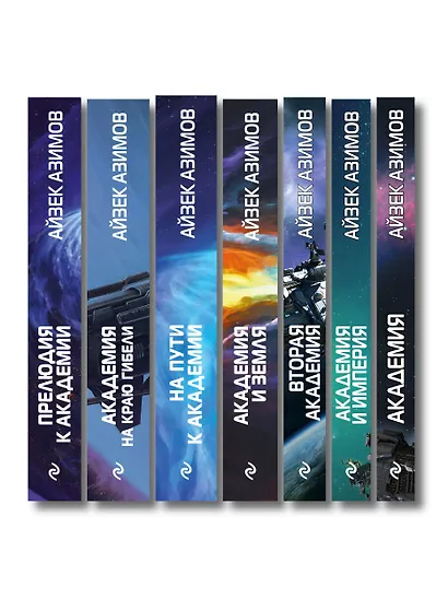Комплект из 7 книг (Академия и Земля , Академия на краю гибели, На пути к Академии , Академия, Академия и Империя , Вторая Академия , Прелюдия к Академии) - фото 14