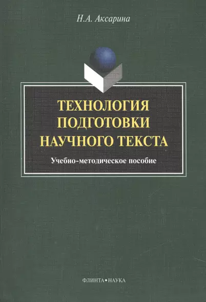 Технология подготовки научного текста. Учебно-методическое пособие - фото 1