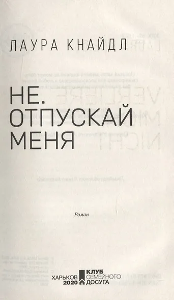 Не. Отпускай меня - фото 2